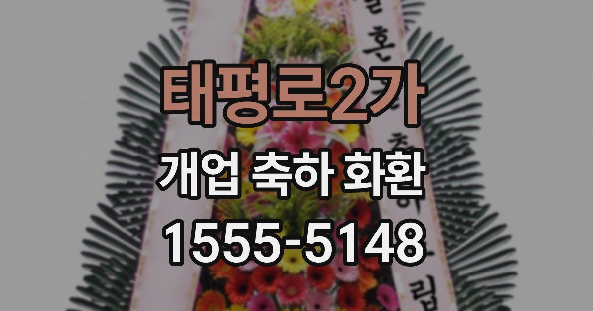 태평로2가 개업 축하 화환