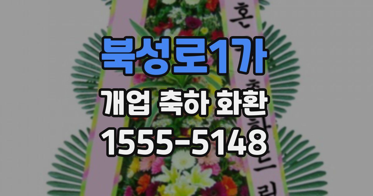 북성로1가 개업 축하 화환