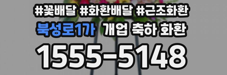 북성로1가 개업 축하 화환