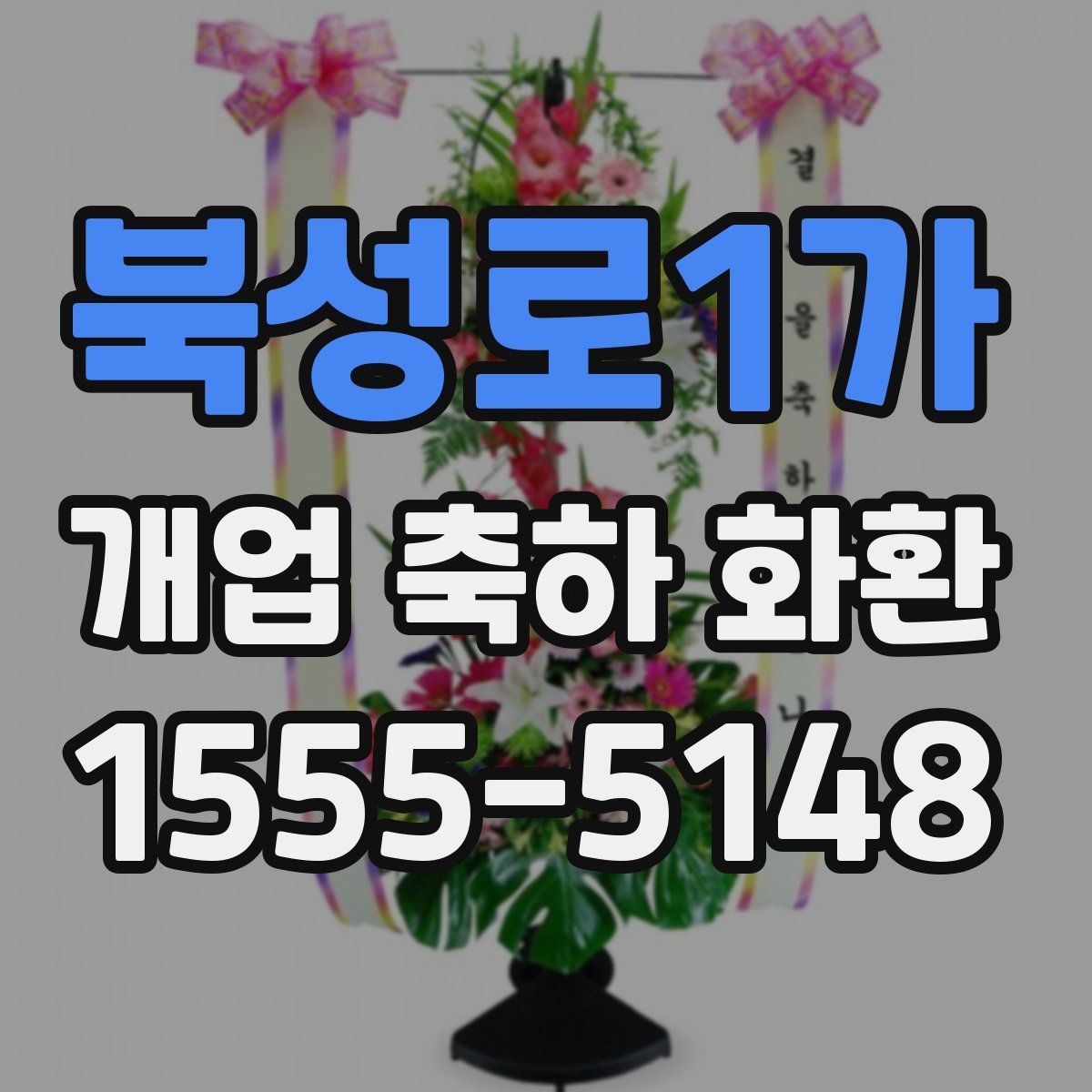 북성로1가 개업 축하 화환