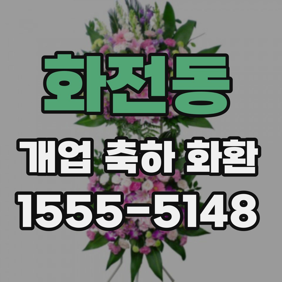 화전동 개업 축하 화환