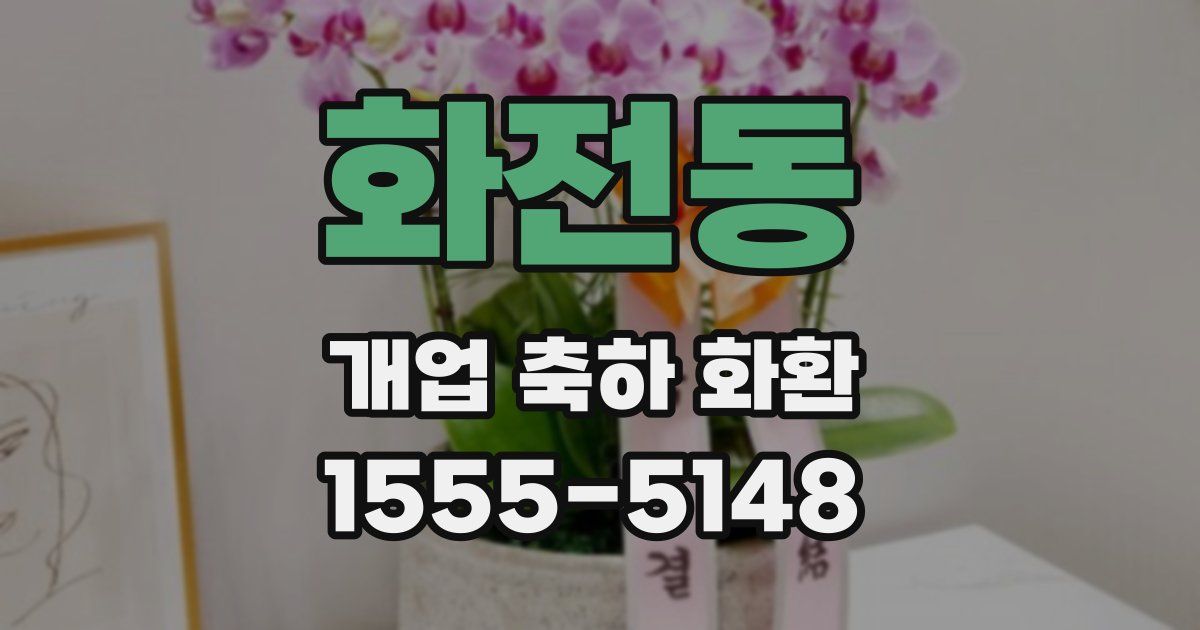 화전동 개업 축하 화환