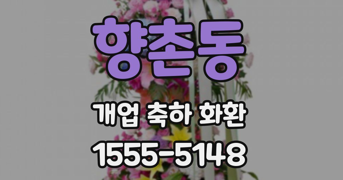 향촌동 개업 축하 화환