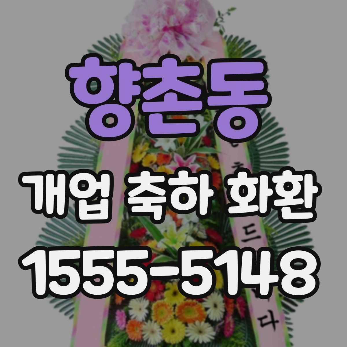 향촌동 개업 축하 화환