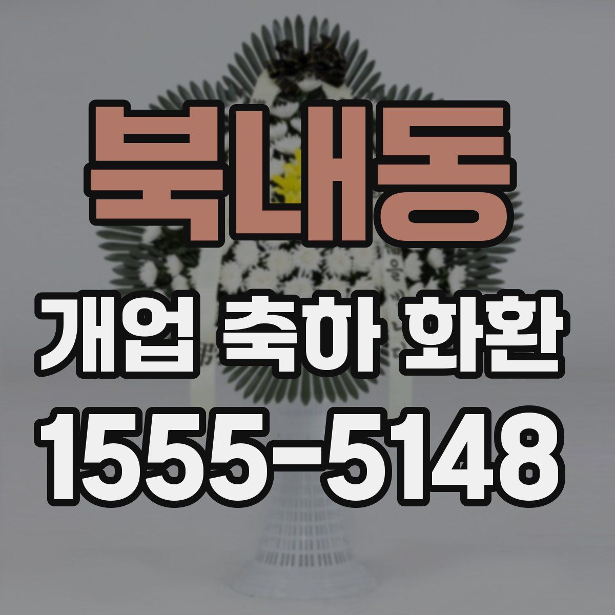 북내동 개업 축하 화환