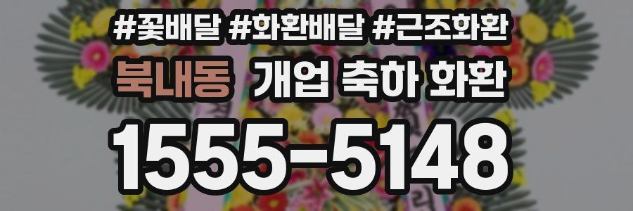 북내동 개업 축하 화환