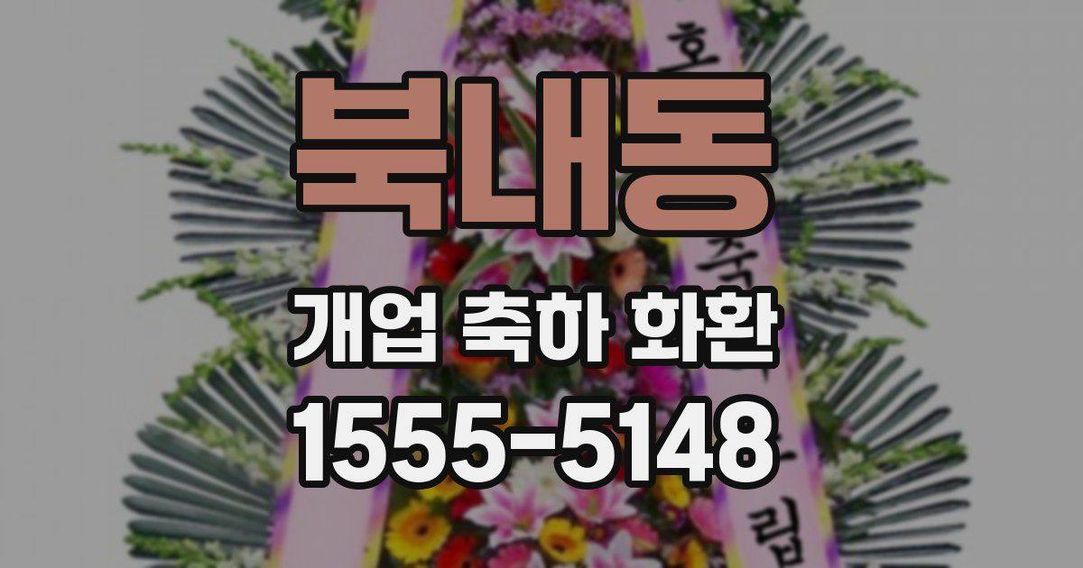 북내동 개업 축하 화환