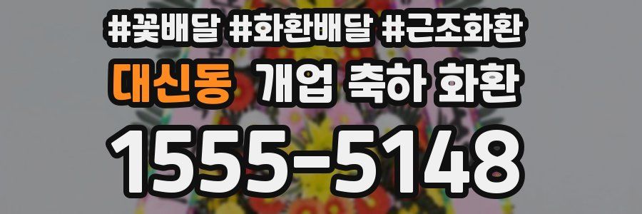 대신동 개업 축하 화환