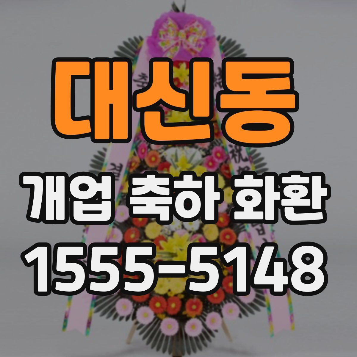 대신동 개업 축하 화환