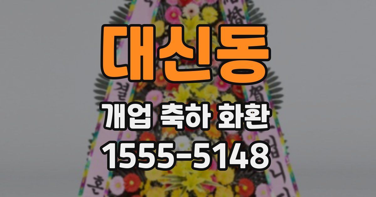 대신동 개업 축하 화환