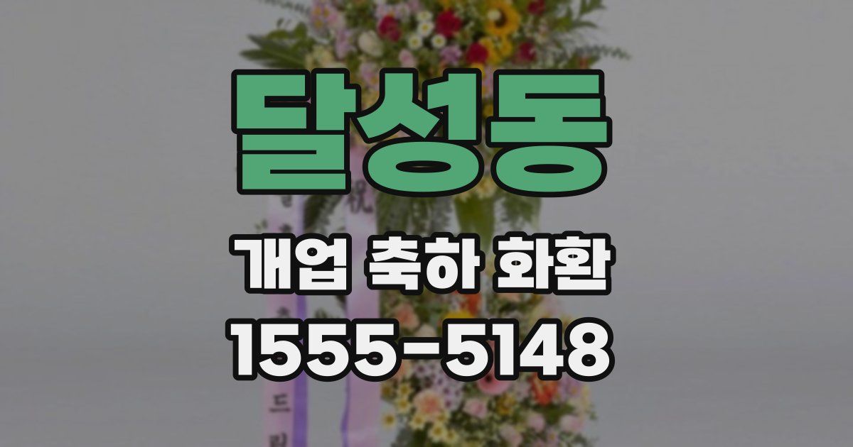 달성동 개업 축하 화환