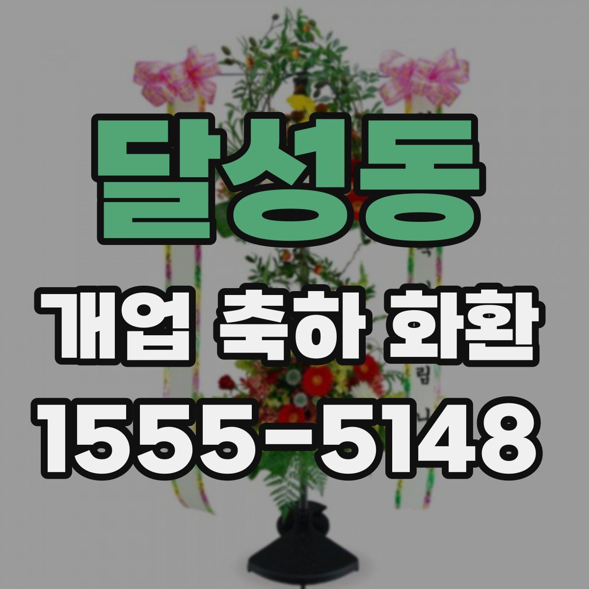 달성동 개업 축하 화환