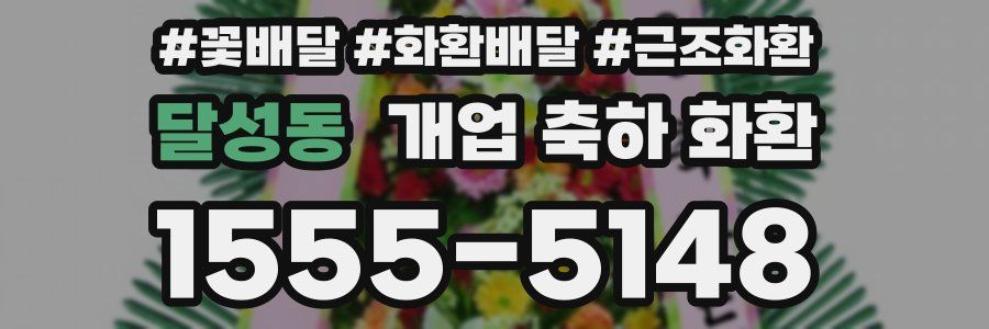 달성동 개업 축하 화환