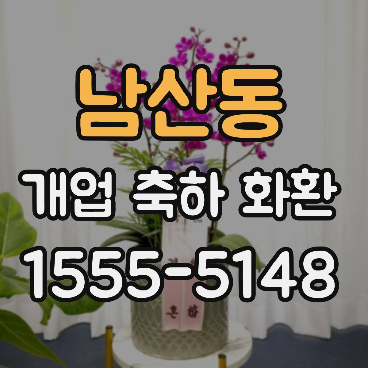남산동 개업 축하 화환