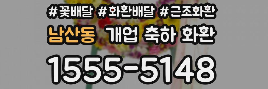 남산동 개업 축하 화환