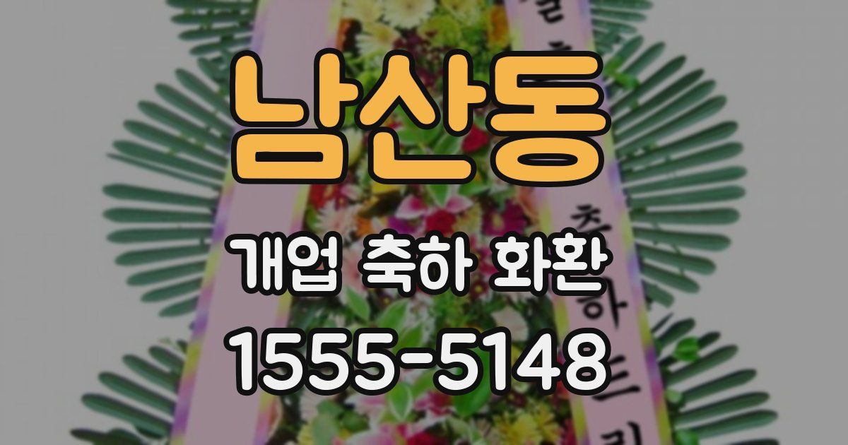 남산동 개업 축하 화환