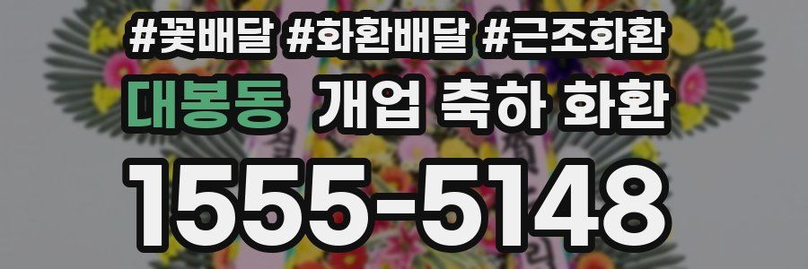 대봉동 개업 축하 화환