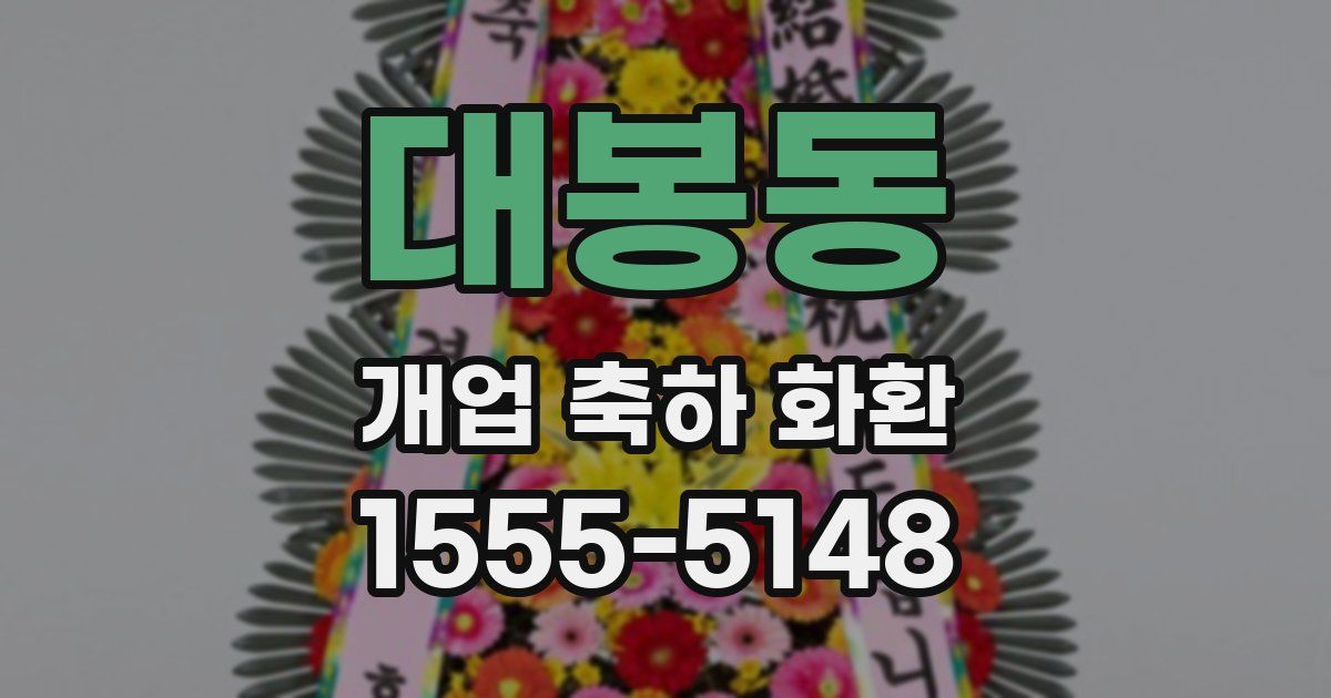 대봉동 개업 축하 화환