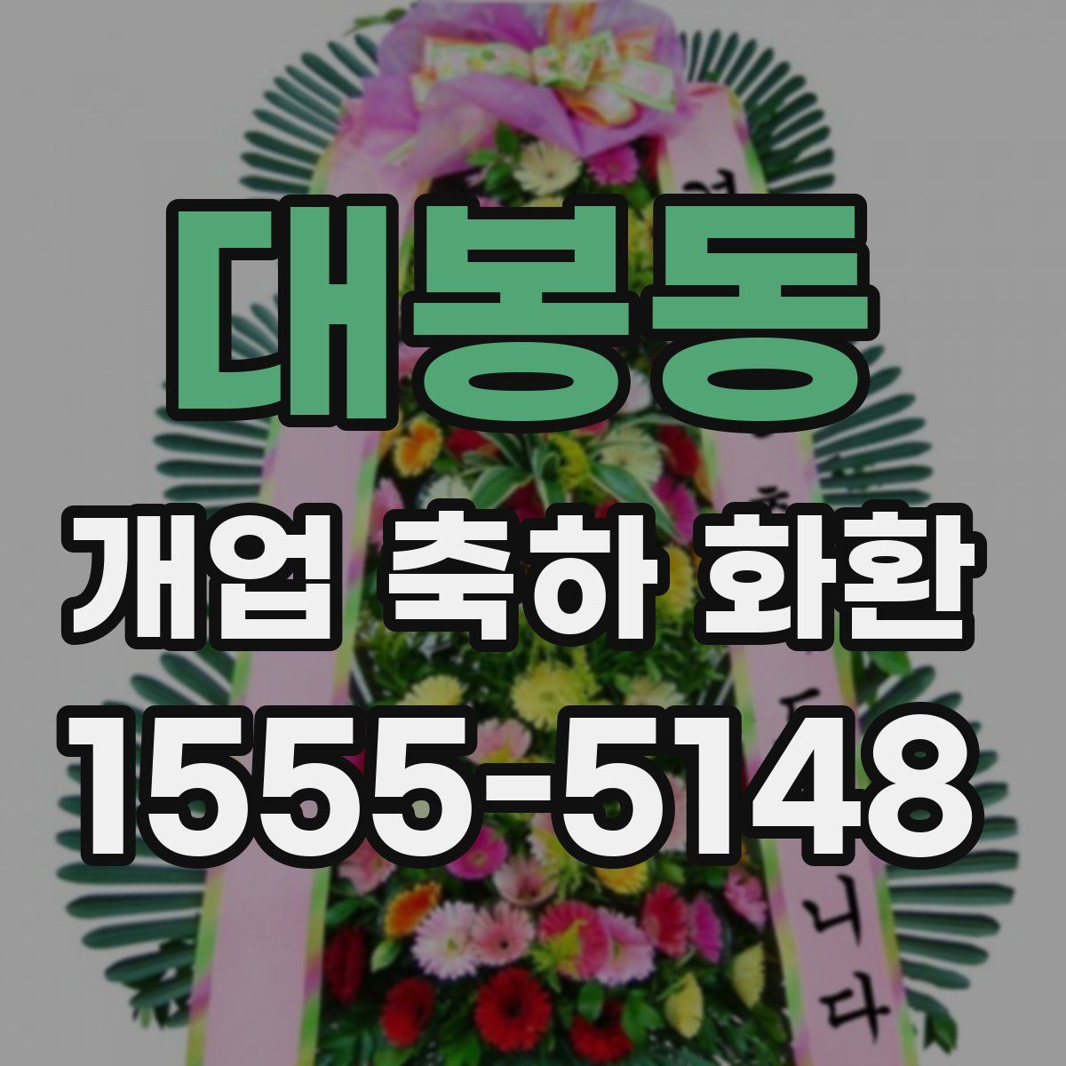대봉동 개업 축하 화환