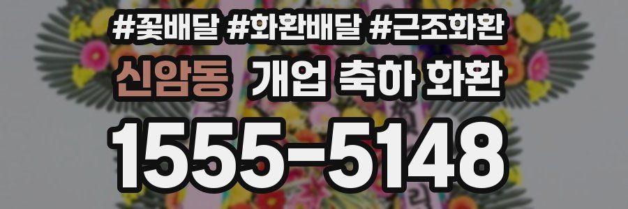 신암동 개업 축하 화환