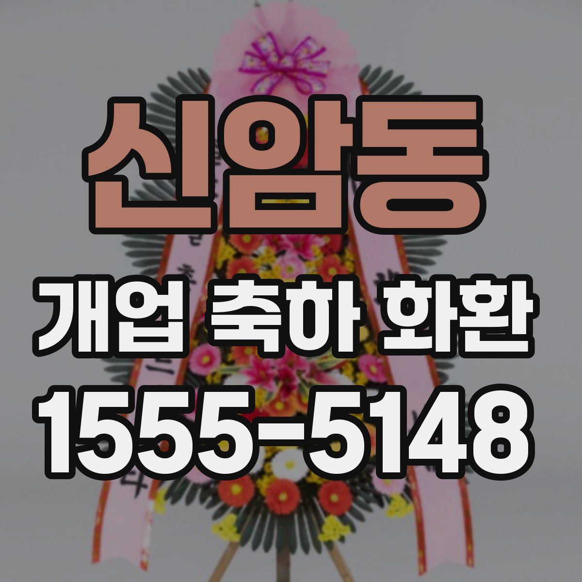 신암동 개업 축하 화환