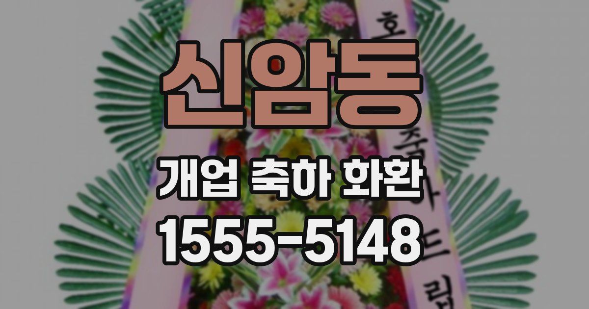 신암동 개업 축하 화환