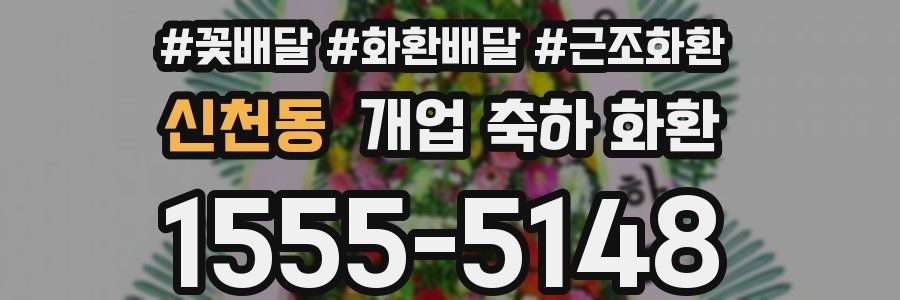 신천동 개업 축하 화환