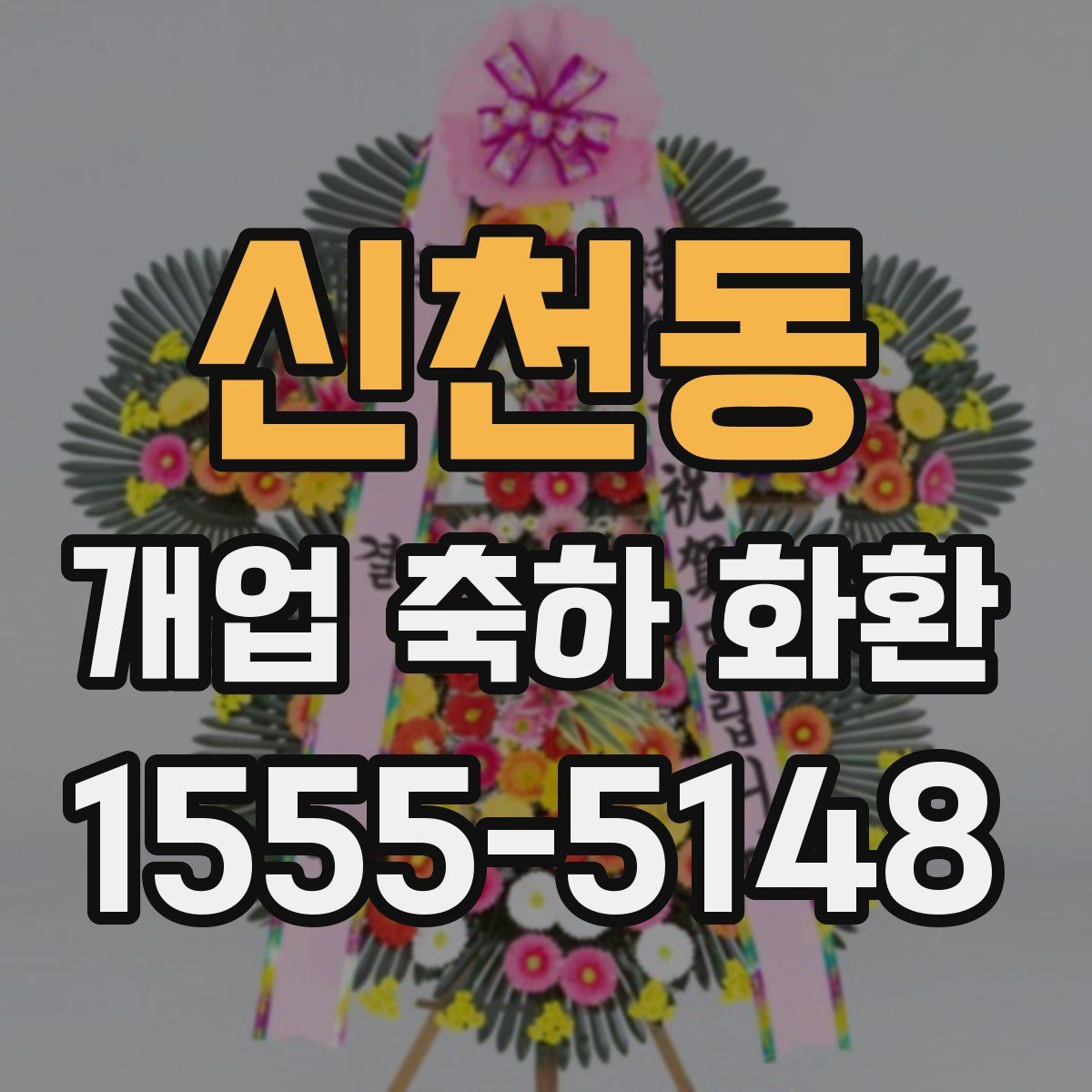 신천동 개업 축하 화환