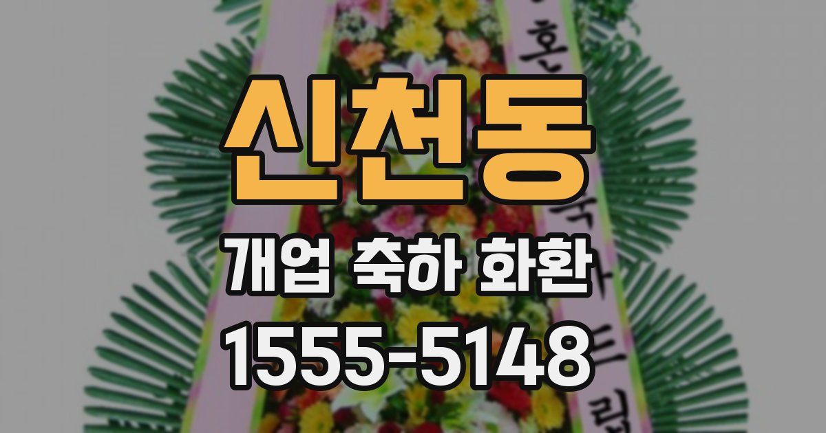 신천동 개업 축하 화환