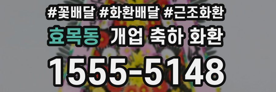 효목동 개업 축하 화환