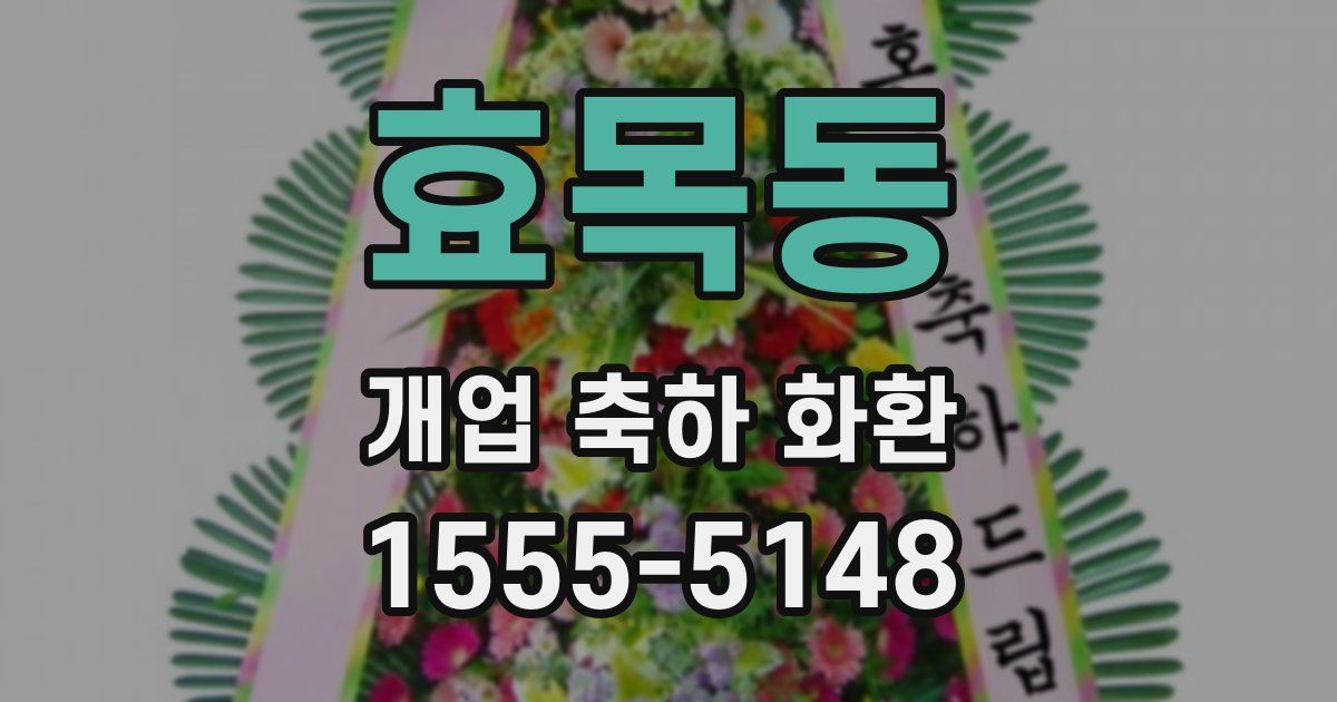 효목동 개업 축하 화환