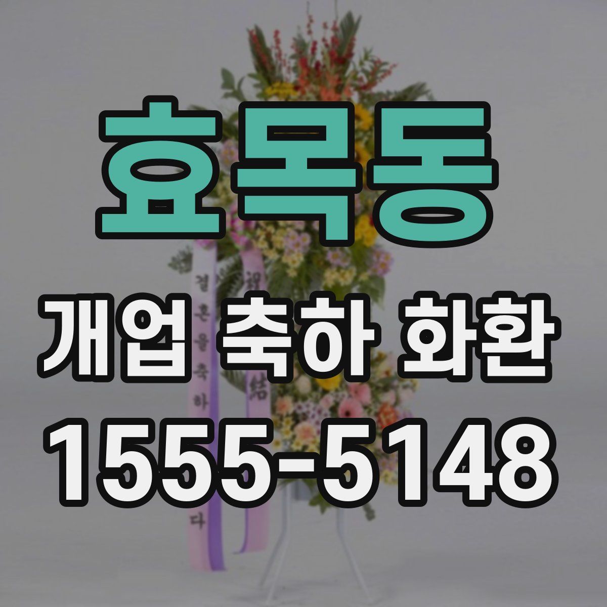 효목동 개업 축하 화환