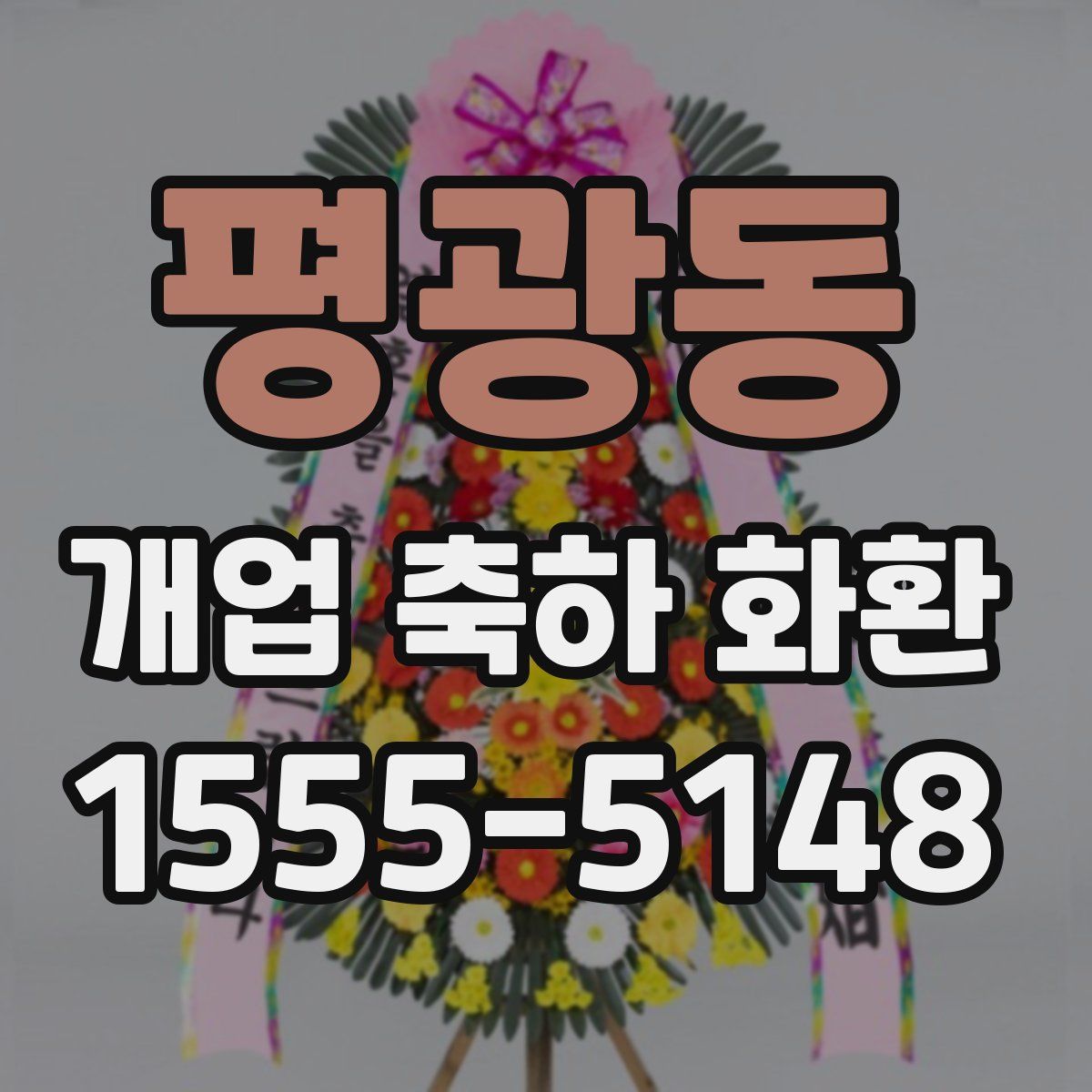 평광동 개업 축하 화환