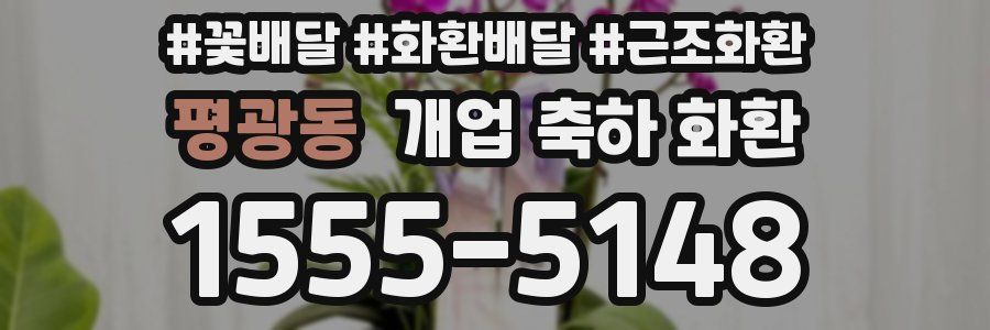 평광동 개업 축하 화환