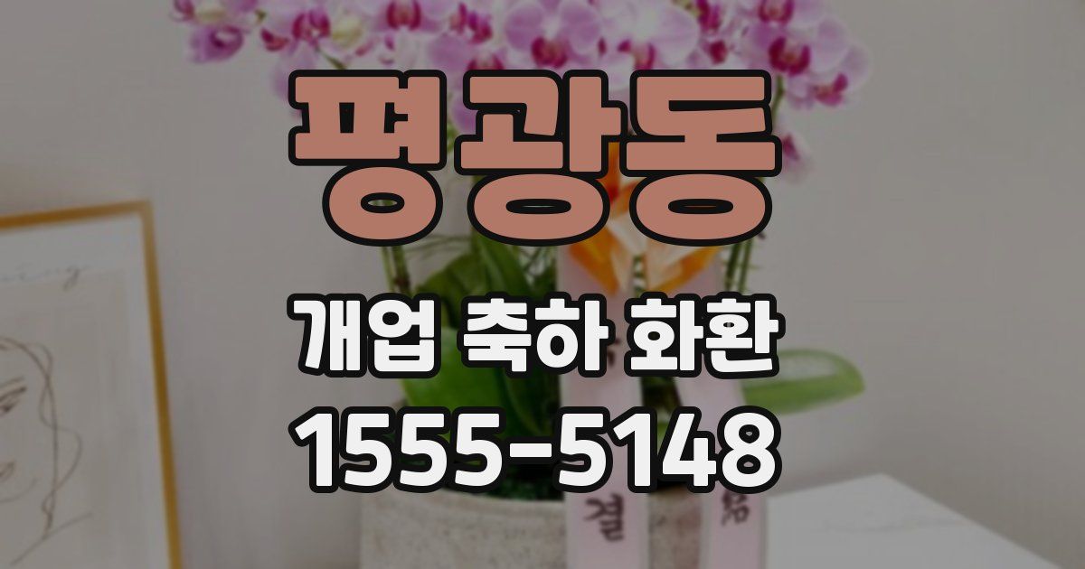 평광동 개업 축하 화환
