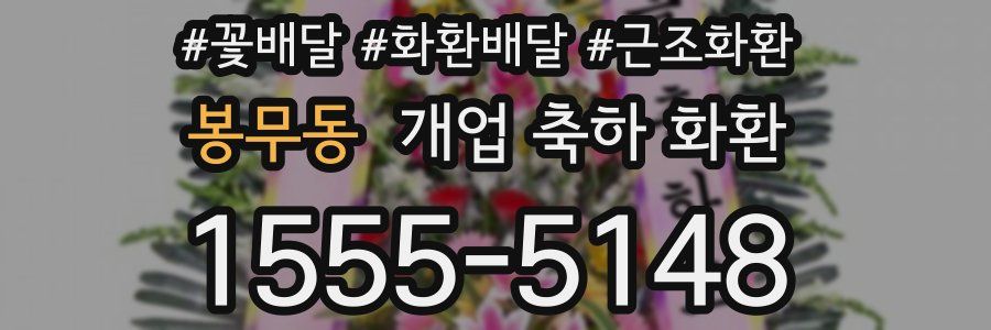 봉무동 개업 축하 화환