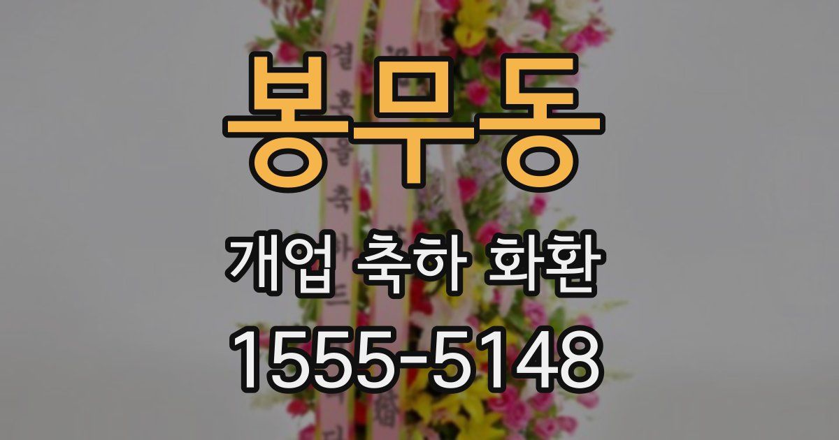 봉무동 개업 축하 화환