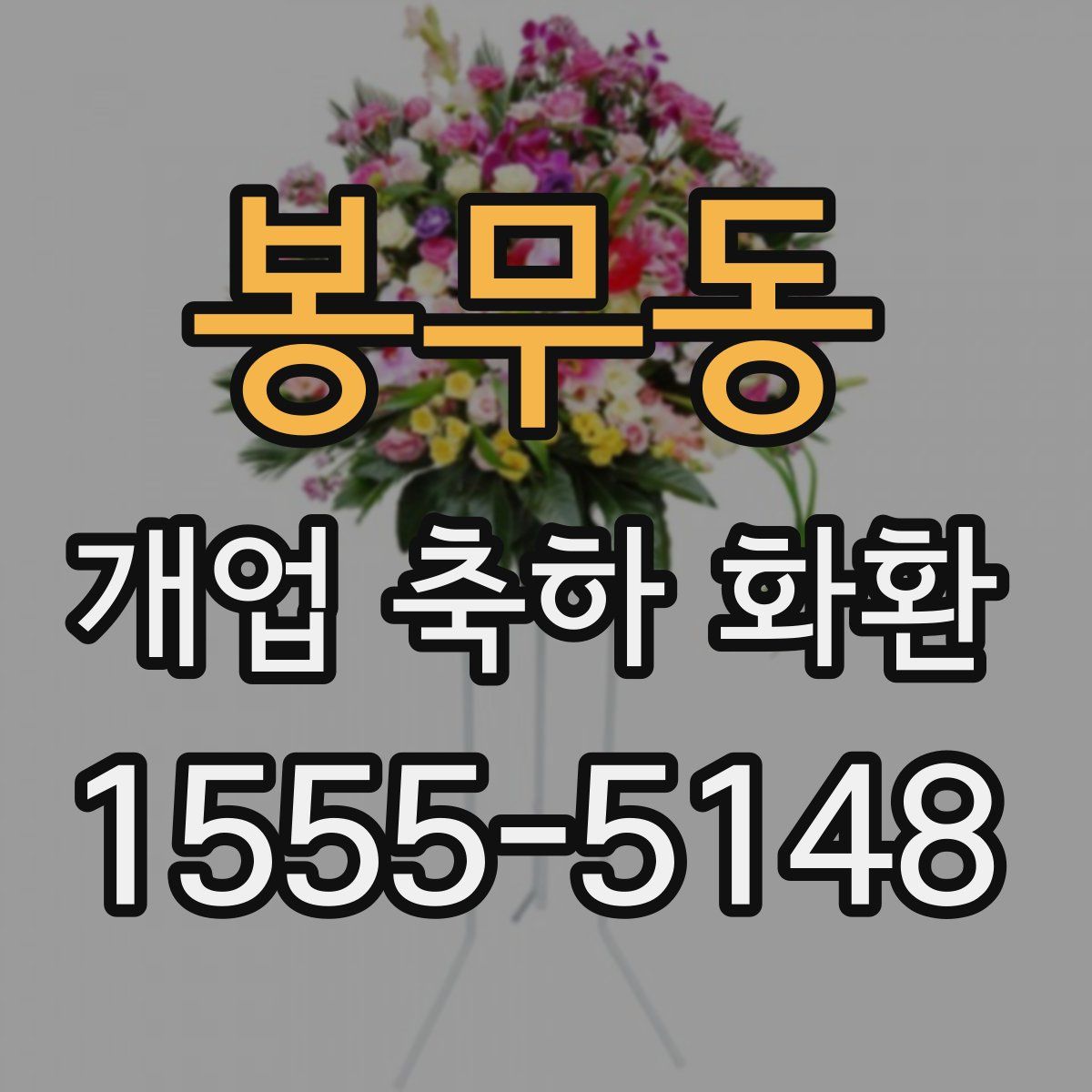 봉무동 개업 축하 화환