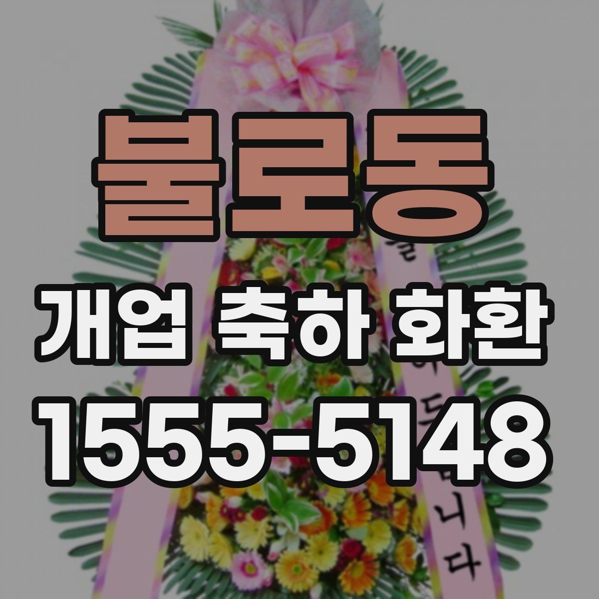 불로동 개업 축하 화환