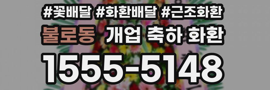 불로동 개업 축하 화환
