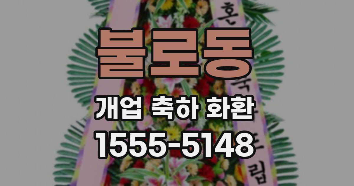 불로동 개업 축하 화환