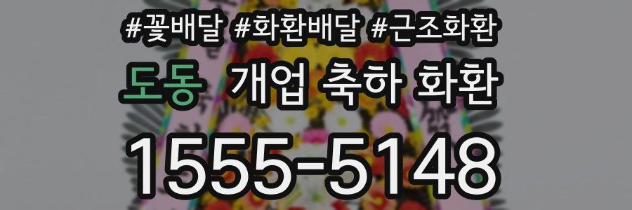 도동 개업 축하 화환