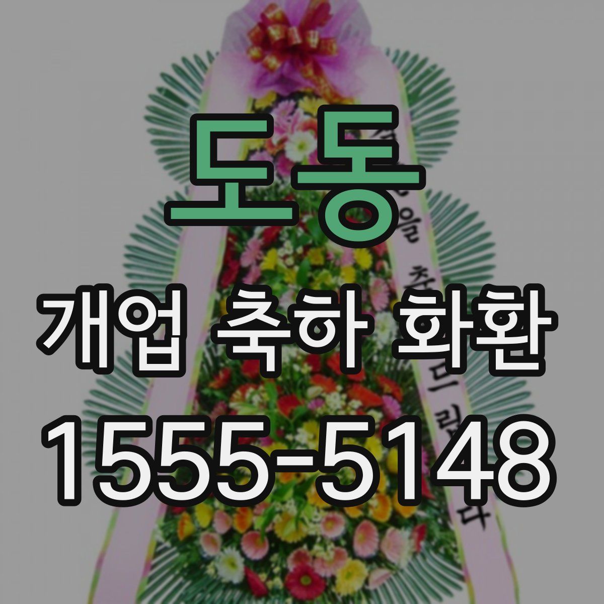 도동 개업 축하 화환