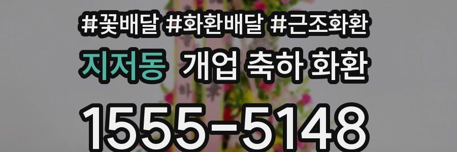 지저동 개업 축하 화환