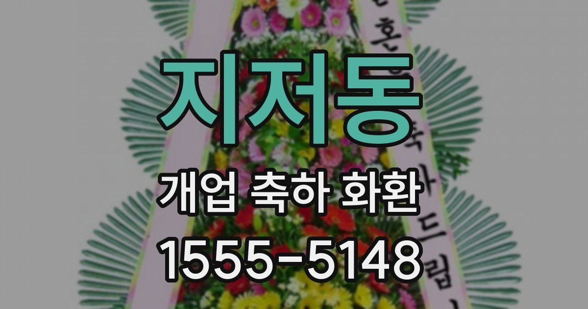 지저동 개업 축하 화환