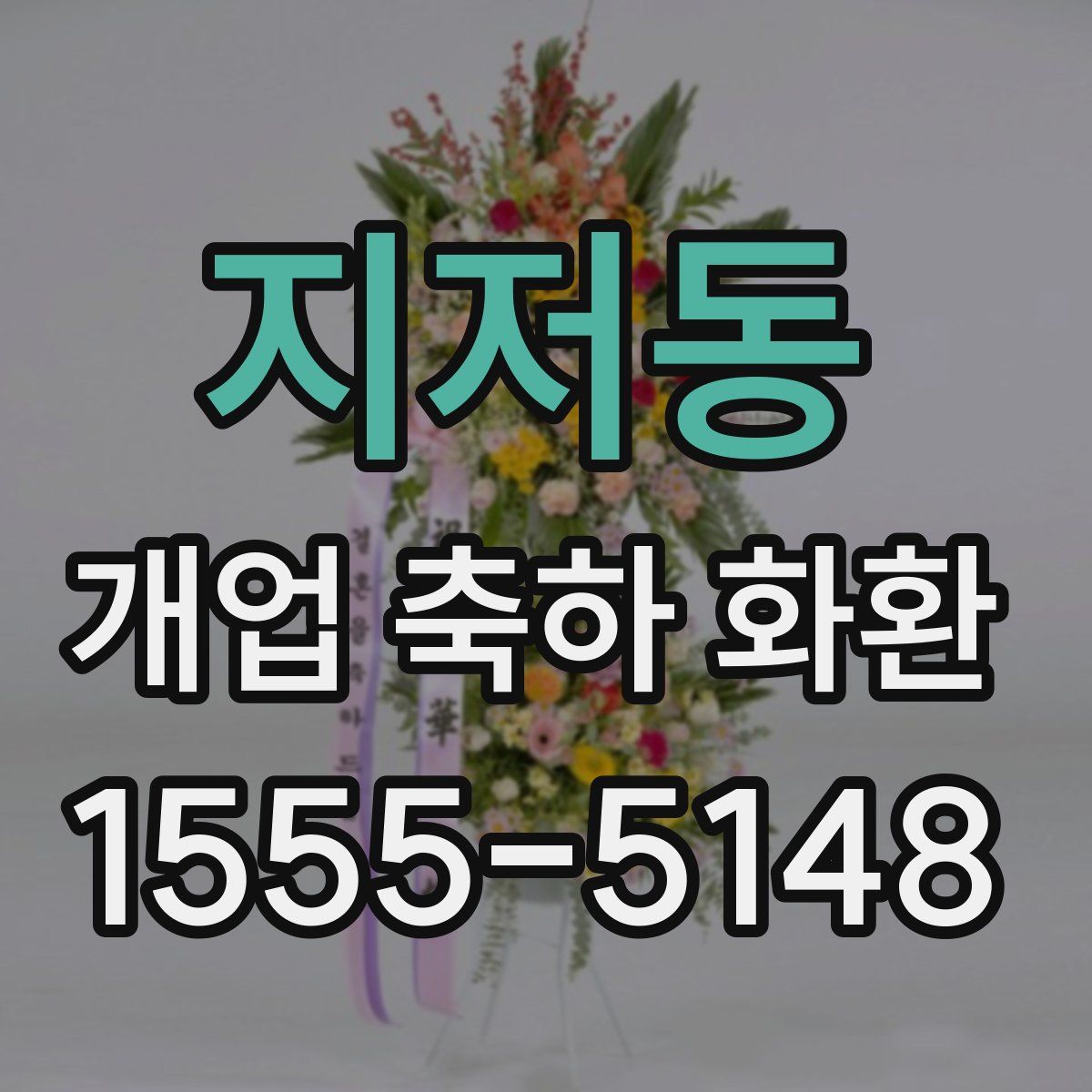 지저동 개업 축하 화환