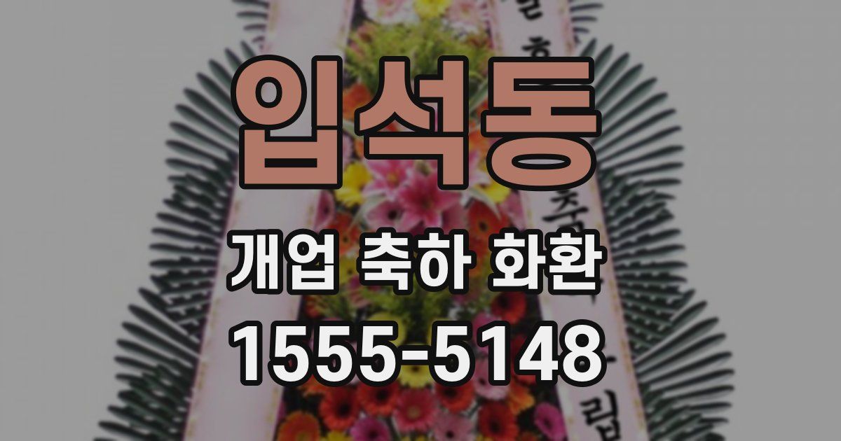 입석동 개업 축하 화환