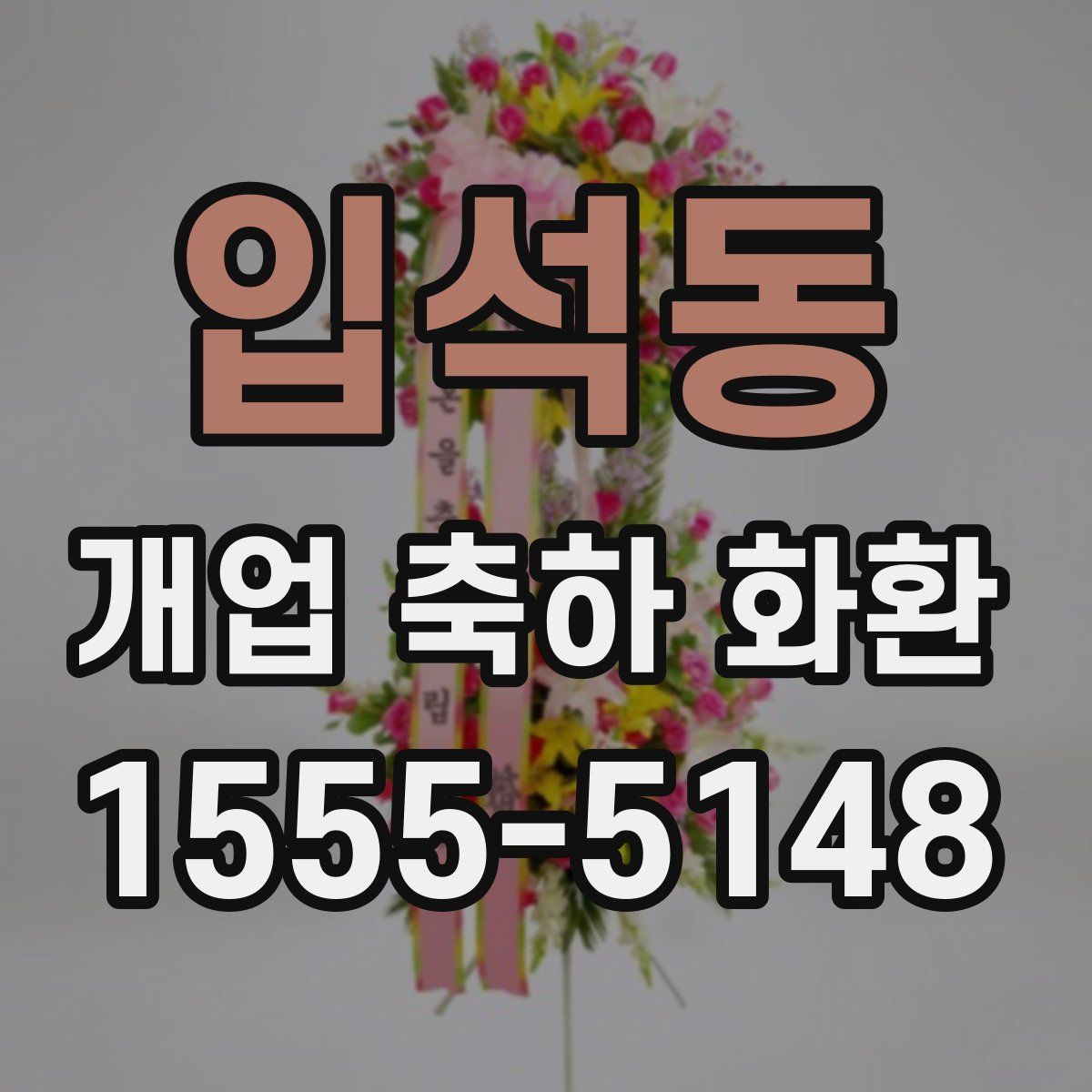 입석동 개업 축하 화환