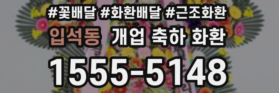 입석동 개업 축하 화환
