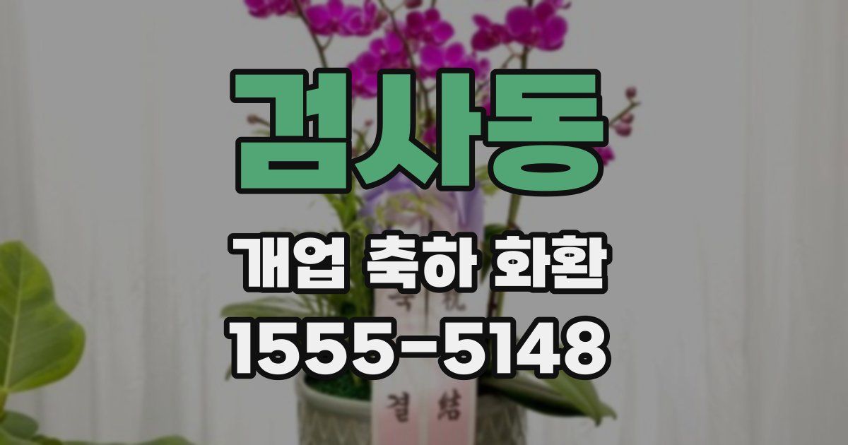 검사동 개업 축하 화환